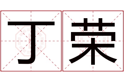 丁荣名字寓意