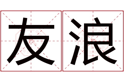 友浪名字寓意