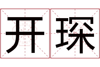 开琛名字寓意