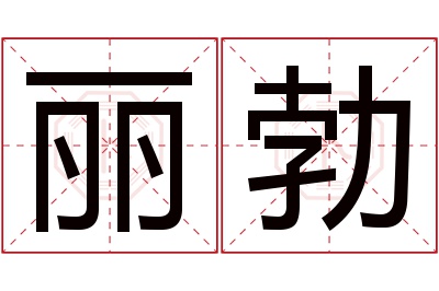 丽勃名字寓意