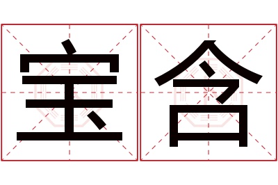 宝含名字寓意