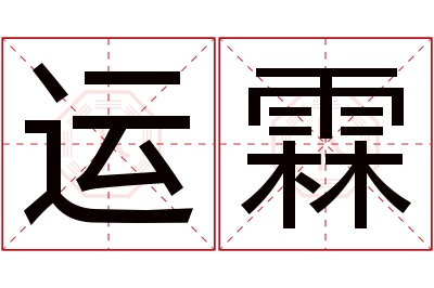 运霖名字寓意