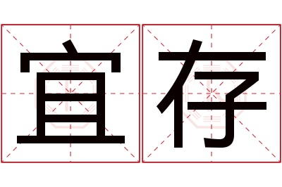 宜存名字寓意