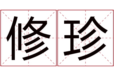 修珍名字寓意