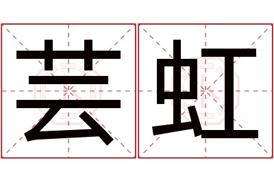 芸虹名字寓意