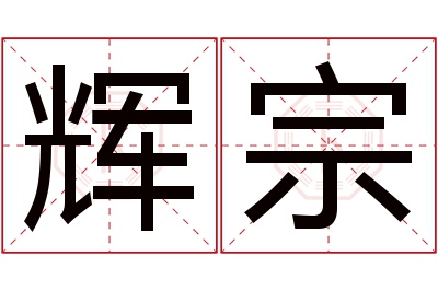 辉宗名字寓意