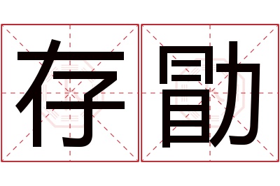 存勖名字寓意