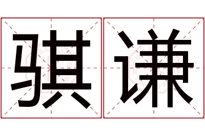 骐谦名字寓意