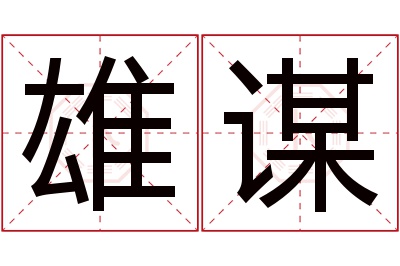 雄谋名字寓意