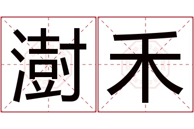 澍禾名字寓意