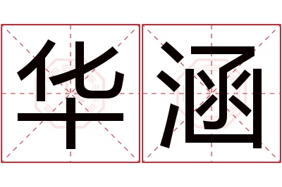 华涵名字寓意