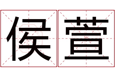 侯萱名字寓意