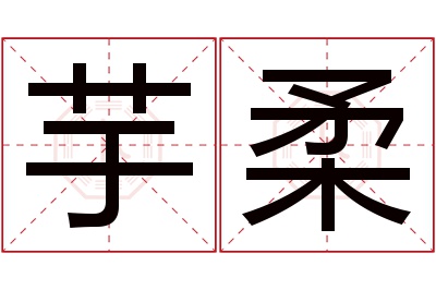 芋柔名字寓意