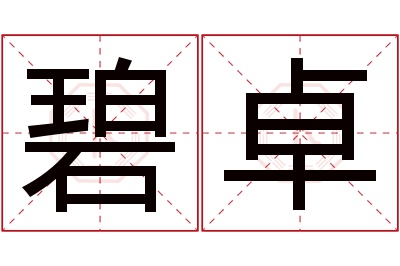 碧卓名字寓意