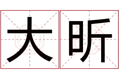 大昕名字寓意