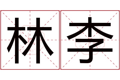 林李名字寓意