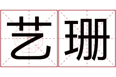 艺珊名字寓意