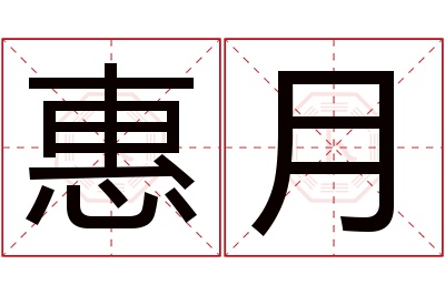 惠月名字寓意