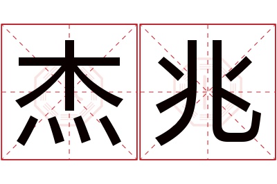 杰兆名字寓意