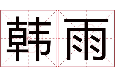 韩雨名字寓意