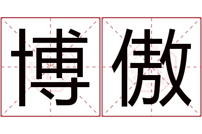 博傲名字寓意