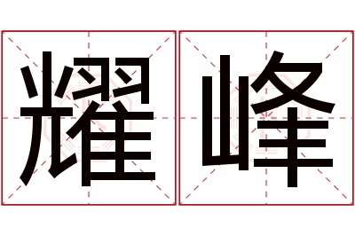 耀峰名字寓意