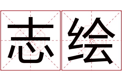 志绘名字寓意