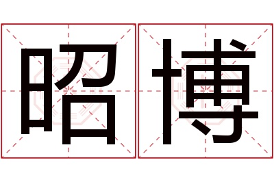 昭博名字寓意