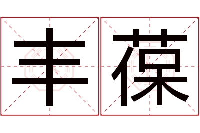 丰葆名字寓意