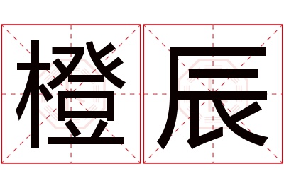 橙辰名字寓意