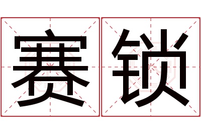 赛锁名字寓意