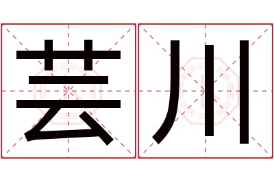 芸川名字寓意