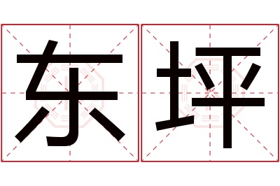 东坪名字寓意