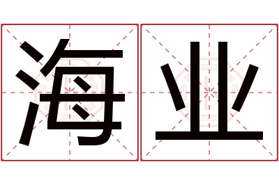 海业名字寓意