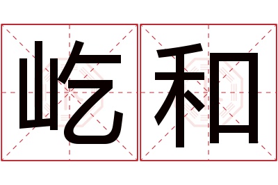 屹和名字寓意