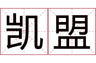 凯盟名字寓意