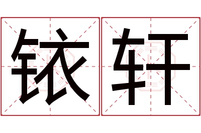 铱轩名字寓意