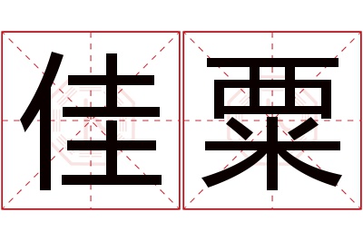 佳粟名字寓意