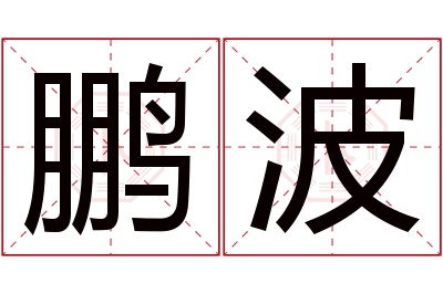 鹏波名字寓意