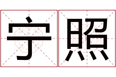 宁照名字寓意