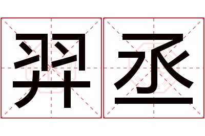 羿丞名字寓意