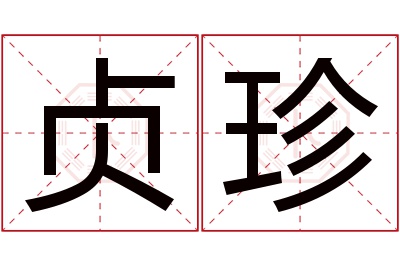 贞珍名字寓意