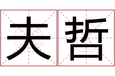 夫哲名字寓意