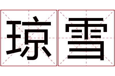 琼雪名字寓意