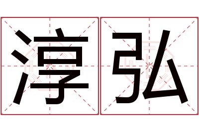 淳弘名字寓意