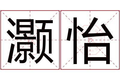 灏怡名字寓意