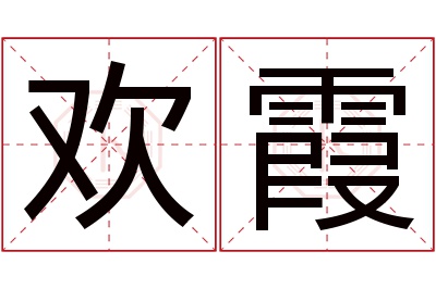 欢霞名字寓意