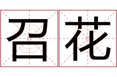 召花名字寓意