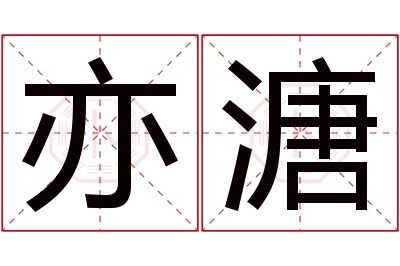 亦溏名字寓意