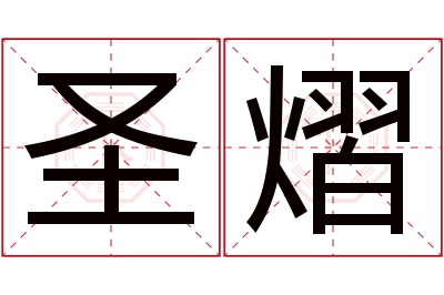 圣熠名字寓意